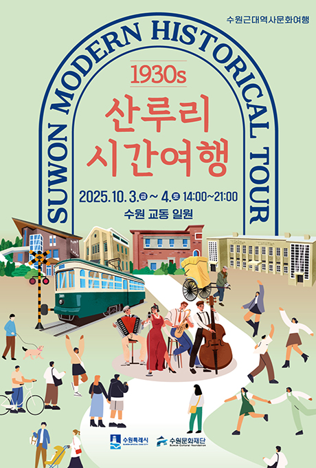 수원근대역사문화여행 Suwon Modern Historical Tour 1930s 산루리 시간여행 2025.10.3.(금) ~ 4.(토) 14:00~21:00 수원 교동 일원  수원특례시, 수원문화재단 로고