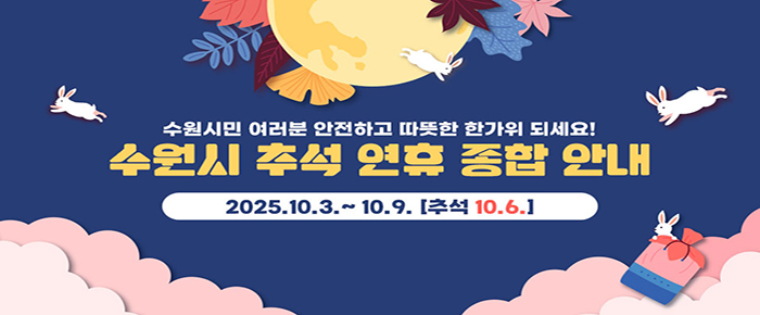 수원시민 여러분 안전하고 따뜻한 한가위 되세요! 수원시 추석 연휴 종합 안내 2025.10.3.~10.9. [추석 10.6.]