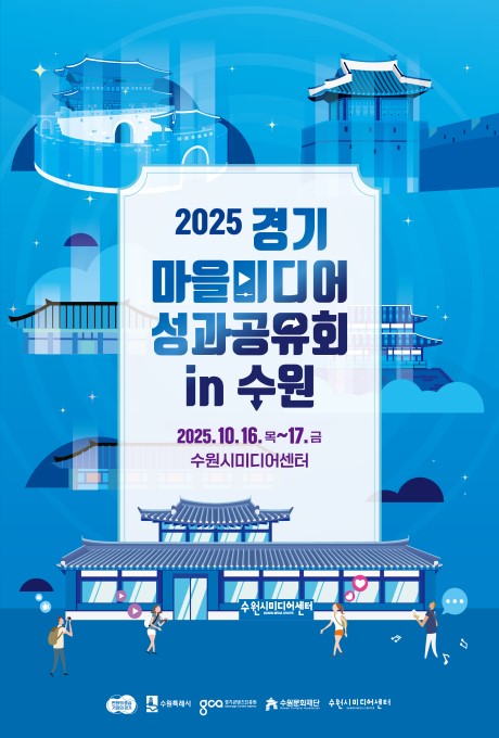 2025 경기 마을미디어 성과공유회 in 수원  2025.10.16.목~17.금 수원시미디어센터  경기도, 수원특례시, 경기콘텐츠진흥원, 수원문화재단, 수원시미디어센터