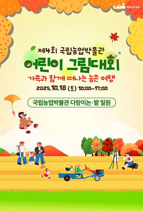 제4회 국립농업박물관 어린이 그림대회 가족과 함께 떠나는 농촌 여행 2025. 10. 18.(토) 10:00~17:00 국립농업박물관 다랑이논밭 일원