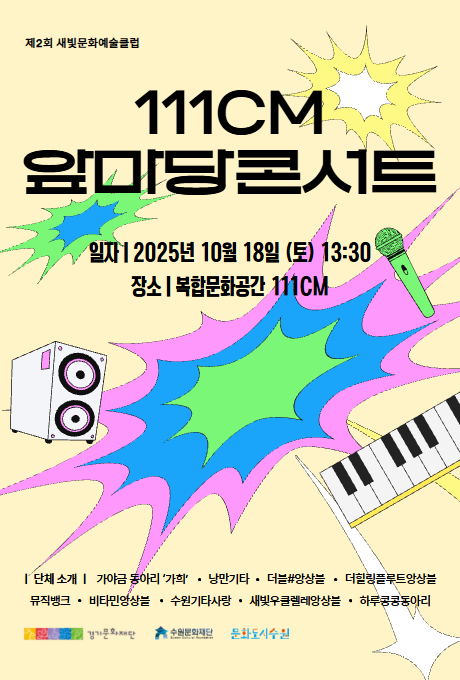 제2회 새빛문화예술클럽 111CM 앞마당콘서트 일자 2025년 10월 18일 (토) 13:30 장소 복합문화공간 111CM 단체소개 가야금 동아리 가희, 낭만기타, 더블#앙상블, 더힐링플루트앙상블, 뮤직뱅크, 비타민앙상블, 수원기타사랑, 새빛우클렐레앙상블, 하루콩콩동아리 경기문화재단 수원문화재단 문화도시수원