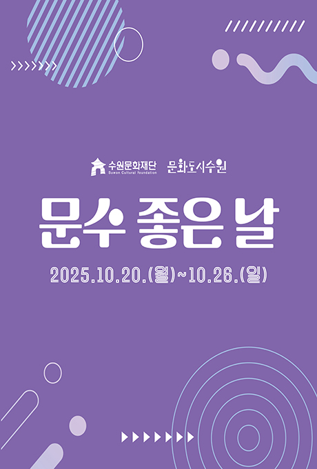 수원문화재단 문화도시수원 문수 좋은 날 2025. 10. 20.(월) ~ 10.26.(일)