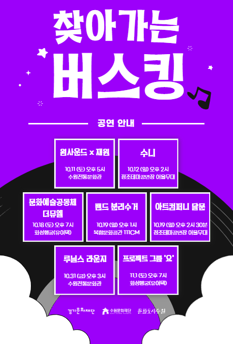 제2회 새빛문화예술클럽 111CM 앞마당콘서트 일자 2025년 10월 18일 (토) 13:30 장소 복합문화공간 111CM 단체소개 가야금 동아리 가희, 낭만기타, 더블#앙상블, 더힐링플루트앙상블, 뮤직뱅크, 비타민앙상블, 수원기타사랑, 새빛우클렐레앙상블, 하루콩콩동아리 경기문화재단 수원문화재단 문화도시수원