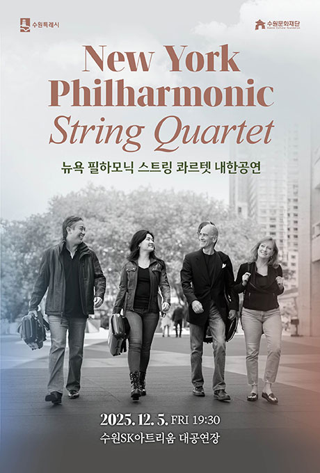 수원특례시 수원문화재단 New York Philharmonic 뉴욕 필하모닉 스트링 콰르텟 내한공연 2025. 12. 5. FRI 19:30 수원SK아트리움 대공연장