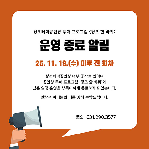 정조한바퀴운영종료