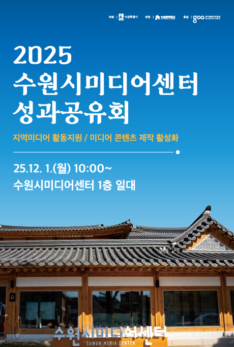 주최 수원특례시 주관 수원문화재단 후원 경기콘텐츠진흥원 2025 수원시미디어센터 성과공유회 지여김디어 활동지원 / 미디어 콘텐츠 제작 활성화  25. 12. 1.(월) 10:00~ 수원시미디어센터 1층 일대
