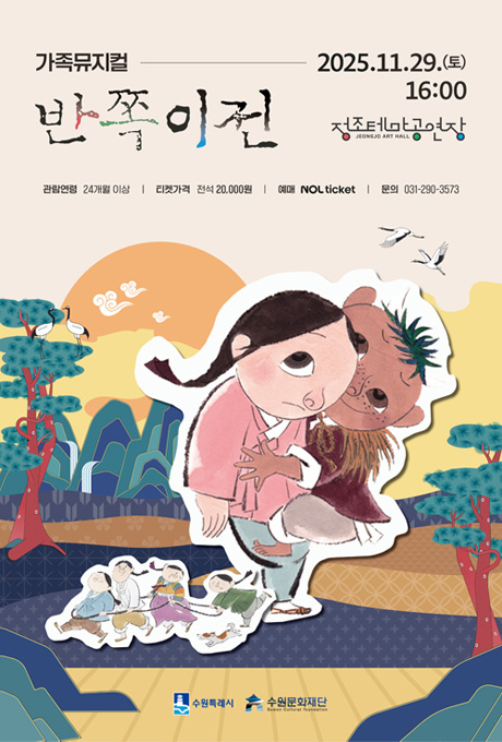 가족뮤지컬-2025.11.29.(토) 16:00 정조테마공연장 반쪽이전 관람연령 24개월 이상/ 티켓가격 전석 20,000원 예매 NOL ticket 문의 031-290-3573 수원특례시 수원문화재단