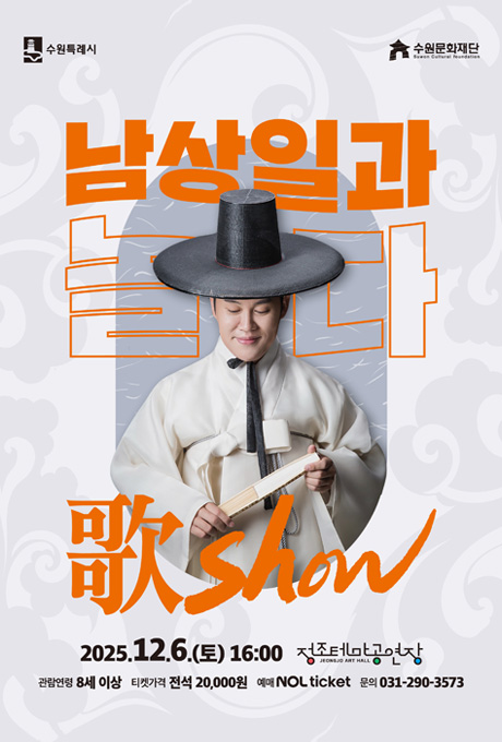 수원특례시 수원문화재단 남상일과 놀다 歌show 2025.12.6.(토) 16:00 정조테마공연장 관람연령 8세 이상 티켓가격 전석20,000원 예매 NOL ticket 문의 031-290-3573