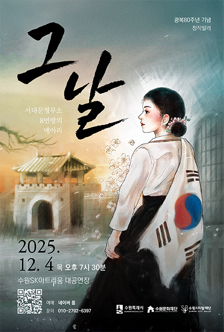 [일러스트 설명] 한복(흰색 저고리, 검정색 치마)을 입고 태극기를 어깨에 걸치고 성문을 바라보고 있는 여성, 그 옆으로 벚꽃이 피어있음  광복80주년 창작발레 그날 서대문형무소 8번방의 메아리 2025.12.4 목 오후 7시 30분 수원SK아트리움 대공연장 좌측 예매 QR이미지 1개, 예매 네이버 폼 문의 010-2792-6397 수원특례시 수원문화재단 문화도시수원 수원시티발레단