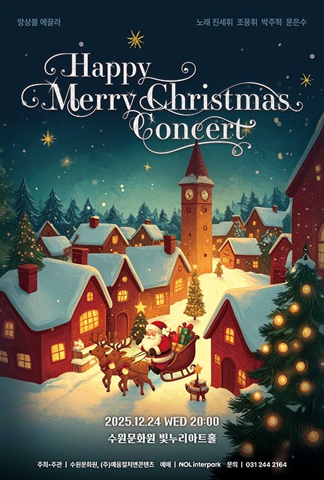 [좌측 상단] 앙상블 에끌라 [우측 상단] 노래 진세휘 조용휘 박주혁 문은수 [가운데 상단] Happy Merry Christmas Concert  [정가운데 일러스트] 밤이 어두워졌고 눈이 내린 숲속 마을 풍경 빨간색 주택에 둘러싸여 있는 길목 마차에 선물을 싣고 루돌프와 산타가 지나가는 모습  [가운데 하단] 2025.12.24 WED 20:00 수원문화원 빛누리아트홀 주최주관 수원문화원, (주)예음컬처앤콘텐츠 예매 NOL interpark 문의 031 244 2164