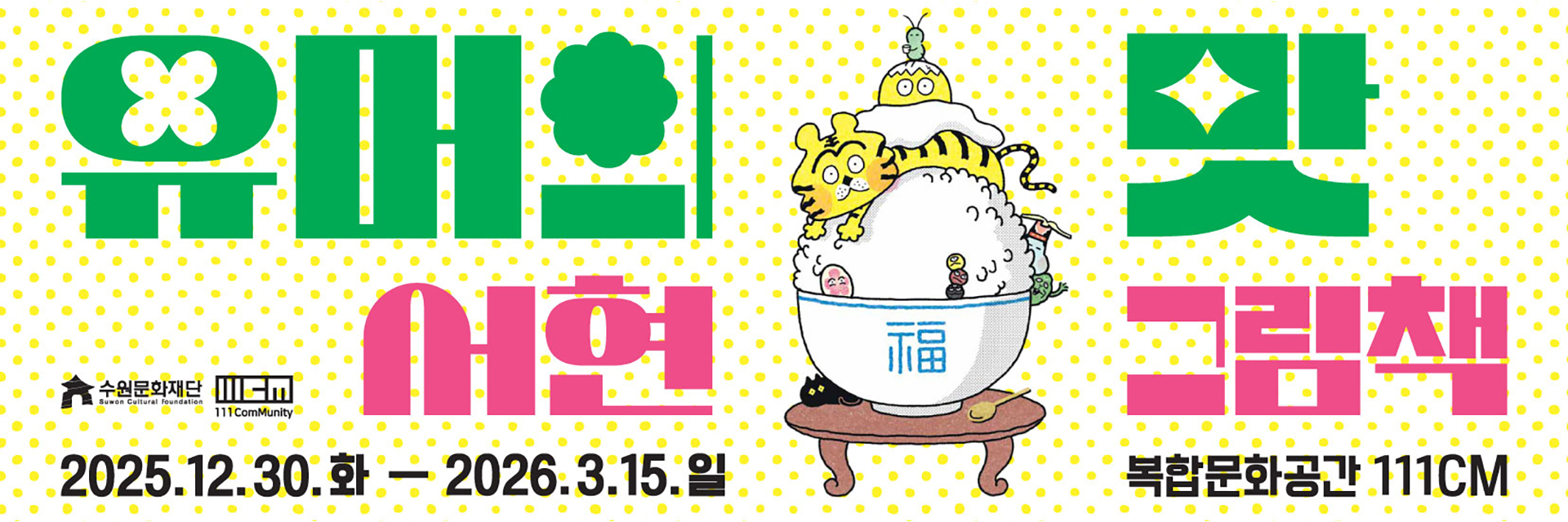 유머의 맛 서현 그림책 2025.12.30.화-2026.3.15.일 복합문화공간111CM