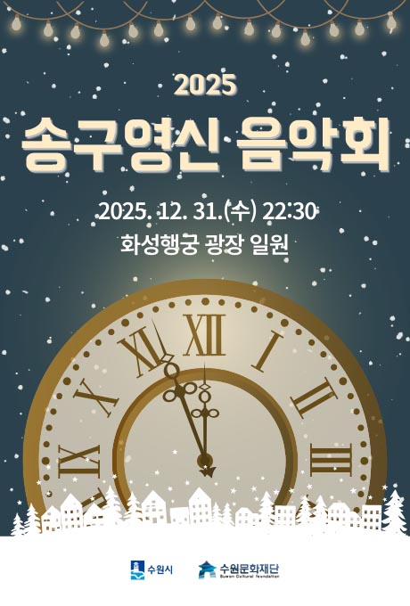 2025 송구영신 음악회 2025년 12월 31일 수요일 오후 10시 30분 화성행궁 광장 일원 수원시, 수원문화재단 로고