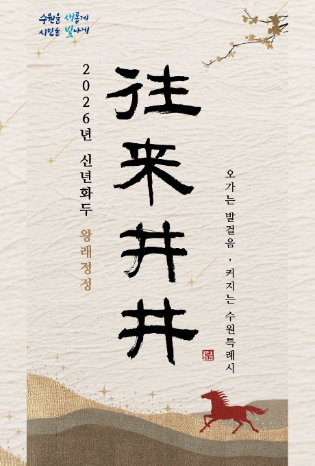 [상단좌측] 수원을 새롭게 시민을 빛나게  [정가운데] 2026년 신년화두 往来井井 오가는 발걸음, 커지는 수원특례시  [하단] 들판을 뛰어가는 붉은 말 1마리의 모습