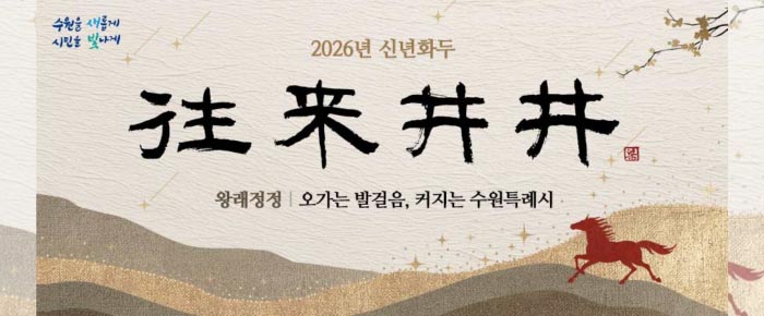 [상단좌측] 수원을 새롭게 시민을 빛나게  [정가운데] 2026년 신년화두 往来井井 오가는 발걸음, 커지는 수원특례시  [하단] 들판을 뛰어가는 붉은 말 1마리의 모습