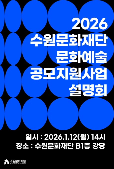 [배경 일러스트] 검정 바탁에 파란색 원이 반복배치되어있는 모습 일러스트  [상단 우측] 2026 수원문화재단 문화예술 공모지원사업 설명회  [하단 우측] 일시 : 2026.1.12(월) 14시 장소 : 수원문화재단 B1층 강당  [하단 좌측] 수원문화재단