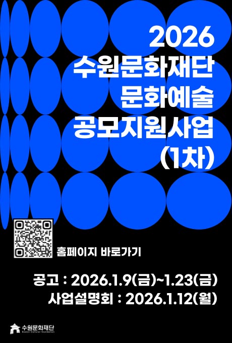 ① 대체텍스트  [배경 일러스트] 검정 바탁에 파란색 원이 반복배치되어있는 모습 일러스트  [상단 우측] 2026 수원문화재단 문화예술 공모지원사업(1차)  [하단 우측] 공모지원사업 홈페이지 바로가기 QR이미지 1개 위치함. 공고 : 2026.1.9(금)~1.23(금) 사업설명회 : 2026.1.12(월)  [하단 좌측] 수원문화재단  ② 4개의 공고문 한눈에 볼 수 있는 통합 페이지(아래 링크 참조) 작성 요청 https://www.swcf.or.kr/?p=95&viewMode=view&idx=110264