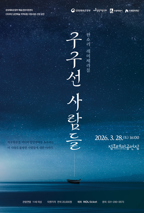 [좌측상단] 문화체육관광부 예술경영지원센터 2026년 공연예술 지역유통 지원사업 선정 공연 [우측상단] 문화체육관광부, 예술경영지웬선터, 수원특례시, 수원문화재단 CI  [중앙상단] 판소리 레미제라블 구구선 사람들  [좌측하단] 하루하루를 버티며 망망대해를 표류하는 이 시대의 불쌍한 사람들에 대한 이야기  [우측하단[ 2026. 3. 28.(토) 16:00 정조테마공연장  [전체배경] (이미지) 짙은 푸른 빛의 하늘에 가득한 별들의 모습 그리고 아래에는 짙은 푸른 빛의 바다가 있고 그 위에 돛단배만 덩그러너 놓여있는 모습  [중앙최하단] 관람연령 11세 이상 티켓가격 전석 20,000원 예매 NOL ticket 문의 031-290-3573