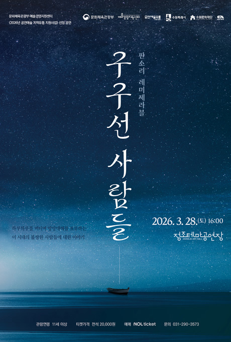 [좌측상단] 문화체육관광부 예술경영지원센터 2026년 공연예술 지역유통 지원사업 선정 공연 [우측상단] 문화체육관광부, 예술경영지웬선터, 공연예술유통, 수원특례시, 수원문화재단, 입과손스튜디오 CI  [중앙상단] 판소리 레미제라블 구구선 사람들  [좌측하단] 하루하루를 버티며 망망대해를 표류하는 이 시대의 불쌍한 사람들에 대한 이야기  [우측하단[ 2026. 3. 28.(토) 16:00 정조테마공연장  [전체배경] (이미지) 짙은 푸른 빛의 하늘에 가득한 별들의 모습 그리고 아래에는 짙은 푸른 빛의 바다가 있고 그 위에 돛단배만 덩그러너 놓여있는 모습  [중앙최하단] 관람연령 11세 이상 티켓가격 전석 20,000원 예매 NOL ticket 문의 031-290-3573