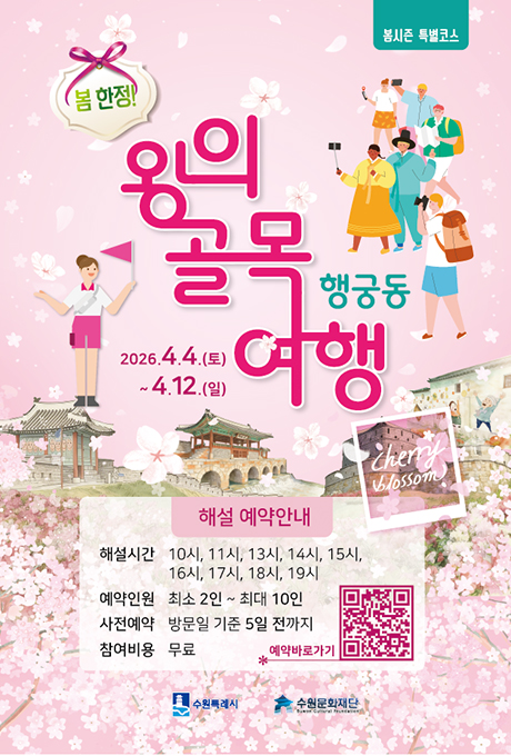 [텍스트] 봄시즌 특별코스 봄 행궁동 왕의 골목 여행 2026.4.4.(토) ~ 4.12.(일) cherry blossom 해설 예약안내 해설시간 10시, 11시, 13시, 14시, 15시, 16시, 17시, 18시, 19시 예약인원 최소 2인 ~ 최대 10인 사전예약 방문일 기준 5일 전까지 참여비용 무료 예약 바로가기 QR코드  수원특례시 수원문화재단 CI  [이미지] 봄한정 행궁동 왕의 골목여행 해설 프로그램 참가자 모집 포스터 방화수류정 등 수원화성, 벚꽂, 여행가이드, 여행객들 그림이 있는 이미지