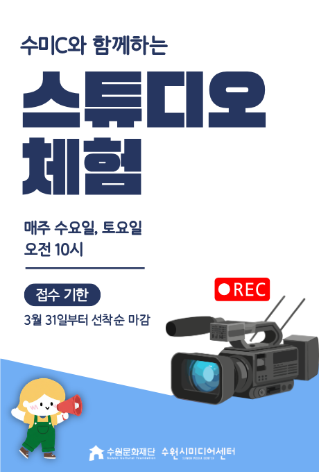 [설명] 수미C와 함께하는 스튜디오 체험 홍보포스터 [텍스트] 수미C와 함께하는 스튜디오 체험 매주 수요일, 토요일 오전 10시 접수 기한 3월 31일부터 선착순 마감 수원문화재단 수원시미디어센터