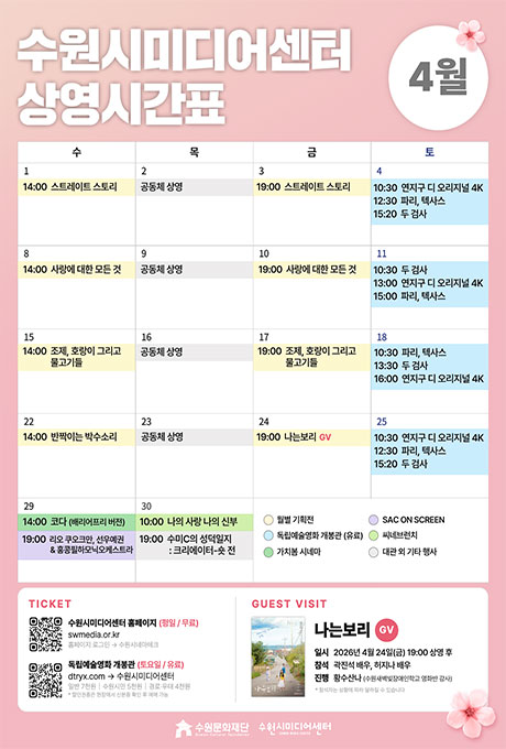 수원시미디어센터 4월 상영프로그램 안내 홍보포스터