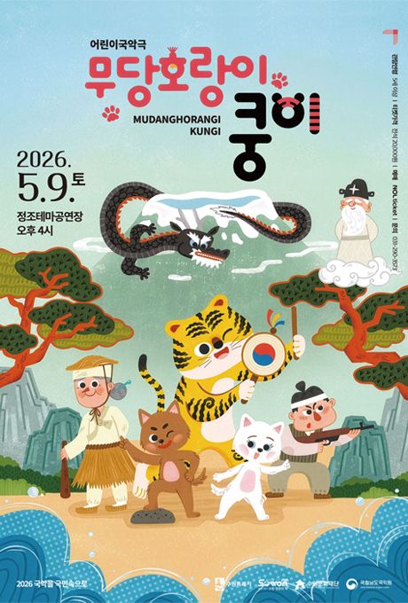 [텍스트] 어린이국악극 무당호랑이 쿵이 2026.5.9.(토) 정조테마공연장 오후4시 관람연령 5세 이상 티켓가격 전석 20,000원 예매 NOL ticket 문의 031-290-3573 2026 국악을 국민속으로 수원특례시 수원방문의해 수원문화재단 국립남도국악원