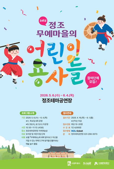 예술교육 프로그램 정조무예마을의 어린이 용사들 홍보포스터