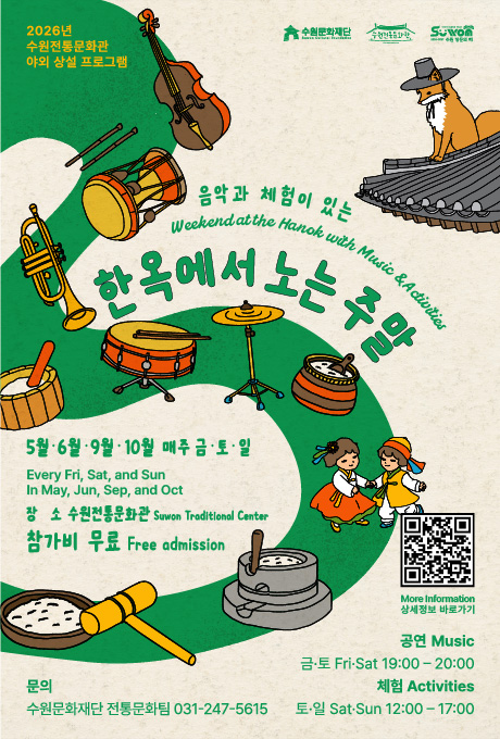 수원전통문화관 야외 상설 프로그램 [한옥에서 노는 주말] 홍보포스터
