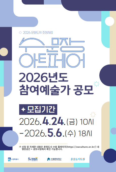 2026 문화도시 조성사업 수문장 아트페어 참여 예술가 모집 공고 홍보포스터