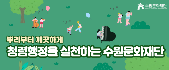 뿌리부터 깨끗하게 청렴행정을 실천하는 수원문화재단