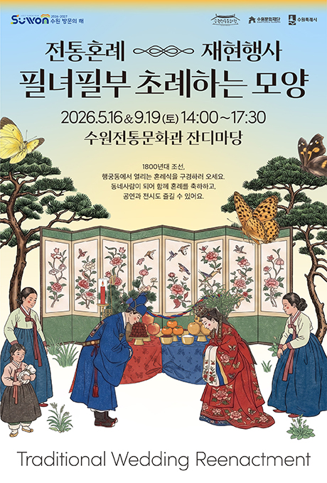 수원 방문의 해, 수원전통문화관, 수원문화재단, 수원특례시  전통혼례 재현행사 필녀필부 초례하는 모양 2026. 5. 16/ 9.19.(토) 14시부터 17시 30분까지 수원전통문화관 잔디마당 1800년대 조선, 행궁동에서 열리는 혼례식을 구경하러 오세요. 동네 사람이 되어 함께 혼례를 축하하고, 공연과 전시도 즐길 수 있어요. [이미지] 전통혼례 모습