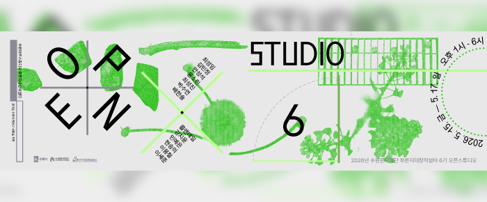 수원아트스튜디오 푸른지대창작샘터 경기도 수원시 권선구 서둔로 155 OPEN STUDIO 6 최성임 김민정 안성석 윤소린 최성진 박수연 배한솔 룹앤테일 강지윤 민예은 현승의 이웅철 이세준 수원시 수원문화재단 푸른지대창작샘터 2026 수원문화재단 푸른지대창작샘터 6기 오픈스튜디오 2026.5.15.금-5.17.일 오후1시-6시