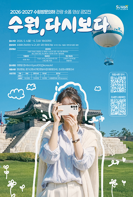 2026-2027 수원방문의해 관광 숏폼 영상 공모전 수원, 다시보다 홍보포스터