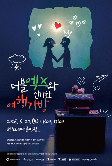 [설명] 더블엑스와 신기한 여행가방 홍보 포스터(가로형) [텍스트] 더블엑스와 신기한 여행가방 2026.6.27.(토) 14:00, 17:00 정조테마공연장 관람연령 36개월 이상 티켓가격 전석 20,000원 예매 NOL ticket 문의 031-290-3573 문화체육관광부 예술경영지원센터 2025년 공연예술 지역유통 지원사업 선정공연 문화체육관광부 예술경영지원센터 공연예술유통 수원특례시 수원방문의해 수원문화재단 예술숲