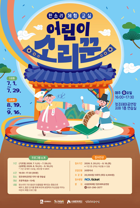 판소리 체험 교실 어린이 소리꾼 프로그램 소개 기간 (기초형) 2026.7.1.(수)~7.29.(수) (심화형) 2026.8.19.(수)~9.16.(수) * 기간 내 매주 수요일, 과정 별 각 5회차 시간 16시부터 17시 30분까지(총 90분) 대상 초등학생(8~13세) 내용: 판소리외 기초 발성과 호흡법을 재미있는 활동으로 배우고, 짧은 단가를 함께 부르며 표현력과 자신감을 키우는 어린이 체험 프로그램  접수안내 접수기간 2026.5.20.(수)~8.18.(화) *기간 중 선착순 마감될 수 있음 모집인원 20명이내 수강료 2만원/ 5회차(회당 4천원) 접수방법 놀티켓 문의 수원문화재단 정조테마공연장 전화 031-290-3577  한복 입고 노래부르는 소리꾼, 북치는 고수 모습