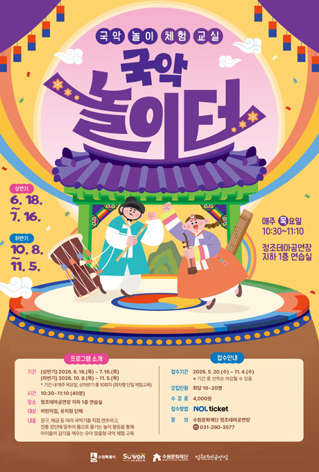 국악 놀이 체험 교실 국악놀이터  프로그램 소개 기간 상반기 6. 18. ~ 7. 16. 하반기 10. 8. ~ 11. 5. *기간 내 매주 목요일, 상하반기 총 10회차(회차별 단일 체험교육) 장소 : 정조테마공연장 지하 1층 연습실 대상 : 어린이집, 유치원 단체 내용 : 장구, 해금 등 여러 국악기를 직접 연주하고, 전통 장단에 맞추어 몸으로 즐기는 놀이 활동을 통해 아이들의 감각을 깨우는 유아 맞춤형 국악 체험 교육  접수안내 접수기간 2026.5.20.(수) ~ 11.4.(수) *기간 중 선착순 마감될 수 있음 모집인원 회당 10~20명 수강료 4천원 접수방법 놀티켓 문의 수원문화재단 정조테마공연장 전화 031-290-3577  한복 입고 국악기를 들고 있는 소년소녀 모습