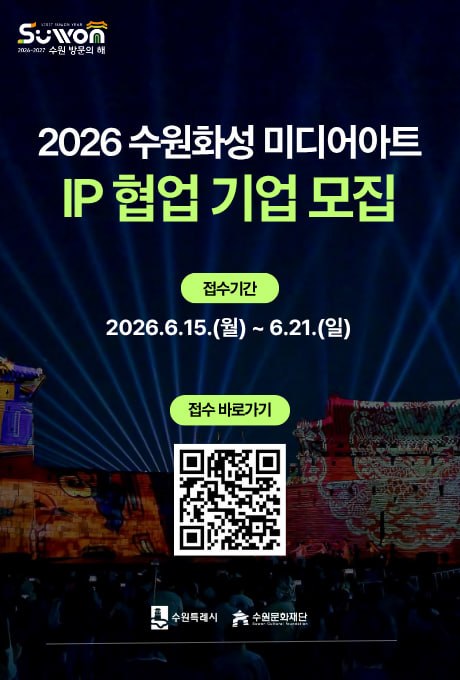 2026 수원화성 미디어아트 IP 협업 기업 모집 접수기간 2026.6.15.(월)~6.21.(일) 접수바로가기 QR이미지 1부 수원특례시 수원문화재단 수원방문의해
