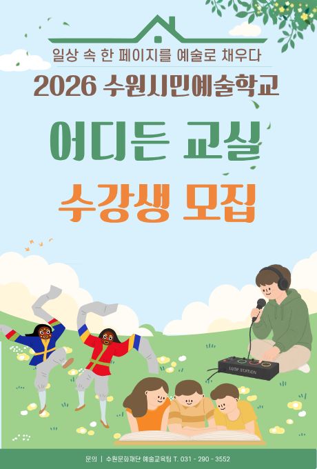 일상 속 한 페이지를 예술로 채우다 2026 수원시민예술학교 어디든 교실 수강생 모집