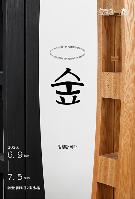 수원전통문화관 진수원 기획초대전 미지와 조형 두 번째 숲 6월 9일부터 7월 5일까지