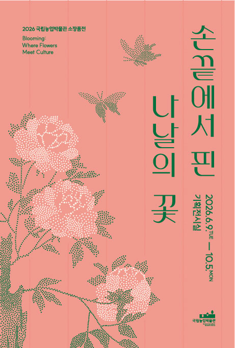 국립농업박물관 손끝에서 핀 나날의 꽃 2026년 6월 9일부터 10월 5일까지 기획전시실