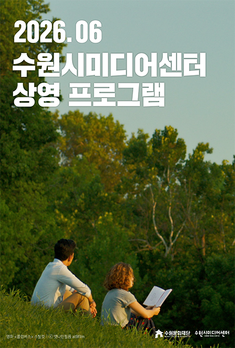 2026. 06 수원시미디어센터 상영 프로그램 영화 콜럼버스 스틸컷/ 엣나인피리름 수원문화재단 수원시미디어센터