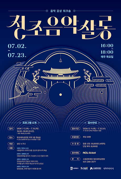 음악 감상 워크숍  정조음악살롱 07.02.~07.23. 16:00~18:00 매주 목요일  프로그램 소개 일시 2026. 7. 2.(목) ~ 7. 23.(목) 16:00~18:00 (2시간) *매주 목요일, 총 4회차 장소 정조테마공연장 지하 1층 연습실 *신청 인원에 따라 장소가 변경될 수 있음 대상 성인 누구나 내용 1회차 박지나 교수 대중음악의 시대적 흐름: 감상과 음악사적 해설 2회차 권병웅 교수 전통문화예술 형식의 구성원리: 조선 진법의 세계 3회차 임영호 교수 연희(농악)의 진법과 가락의 의미, 지역별 농악 가락의 특성과 악기의 상징성 4회차 박인수 교수 탈춤(탈춤, 덧배기춤)의 과장별 춤사위  접수안내 접수기간 2026. 6. 11.(목) ~ 7. 22.(수) *기간 중 선착순 마감될 수 있음 모집인원 회당 20명 수강료 일괄신청 3만원(4회차), 단일회차 9천원 접수방법 놀티켓 문의 수원문화재단 정조테마공연장 031-290-3577  수원특례시 수원방문의해 수원문화재단 정조테마공연장