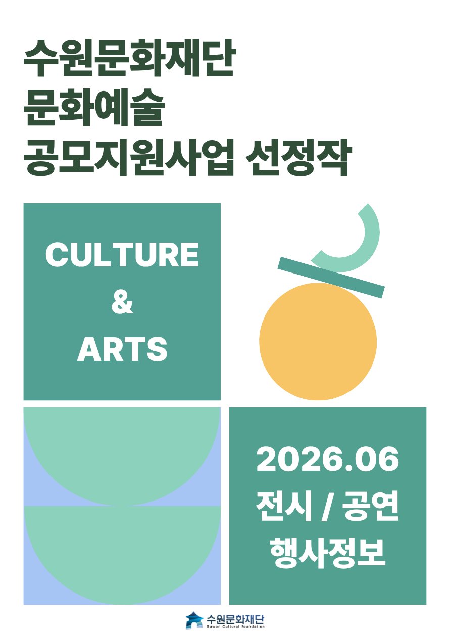 문화예술 공모지원사업 선정작 6월
