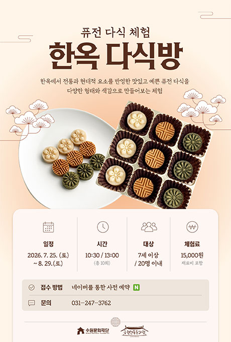 퓨전 다식 체험 한옥 다식방 한옥에서 전통과 현대적 요소를 반영한 맛있고 예쁜 퓨전다식을 다양한 형태와 색감으로 만들어보는 체험 일정 7월 25일부터 8월 29일까지 10:30 13:00 7세 이상 20명 이내 체험료 15000원 접수방법 네이버 예약