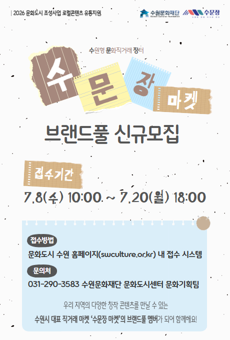 2026 수문장 마켓 브랜드풀 신규 모집 공고 접수기간 7.8.(수) 10:00~7.20.(월) 18:00