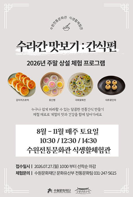 수원전통문화관 식생활체험관 수라간 맛보기 간식편 2026년 주말 상설 체험 프로그램 포스터