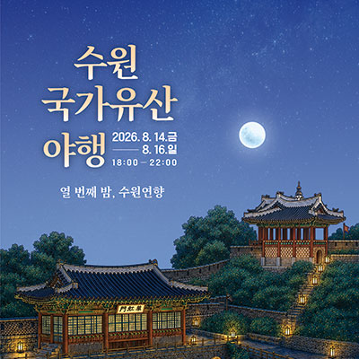 2026 수원 국가유산 야행 2026. 8. 14.(금) ~ 8. 16.(일) 18:00~22:00 열번째밤, 수원연향