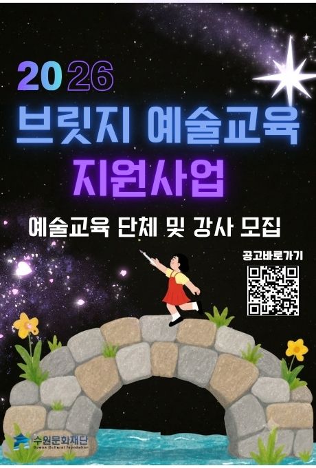 2026 브릿지 예술교육 지원사업 예술교육 단체 및 강사 모집/ 공고 바로가기 QR이미지 포함