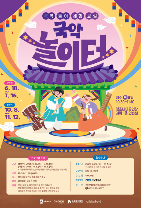 국악 놀이 체험 교실 국악놀이터  프로그램 소개 기간 상반기 6. 18. ~ 7. 16. 하반기 10. 8. ~ 11. 12. *기간 내 매주 목요일, 상하반기 총 10회차(회차별 단일 체험교육) 장소 : 정조테마공연장 지하 1층 연습실 대상 : 어린이집, 유치원 단체 내용 : 장구, 해금 등 여러 국악기를 직접 연주하고, 전통 장단에 맞추어 몸으로 즐기는 놀이 활동을 통해 아이들의 감각을 깨우는 유아 맞춤형 국악 체험 교육  접수안내 접수기간 2026.5.20.(수) ~ 11.4.(수) *기간 중 선착순 마감될 수 있음 모집인원 회당 10~20명 수강료 4천원 접수방법 놀티켓 문의 수원문화재단 정조테마공연장 전화 031-290-3577  한복 입고 국악기를 들고 있는 소년소녀 모습