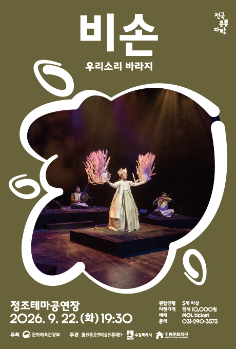 공연 비손 우리소리 바라지 포스터. 2026년 9월 22일 화요일 19시 30분 정조테마공연장에서 열림. 관람연령 5세 이상, 티켓가격은 전석 1만원, 예매처는 놀티켓, 문의는 031-290-3573입니다. 문화체육관광부 주최, 전통공연예술진흥재단, 수원특례시, 수원문화재단 주관입니다.